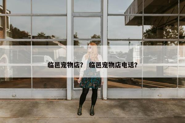 宠物店 第30页