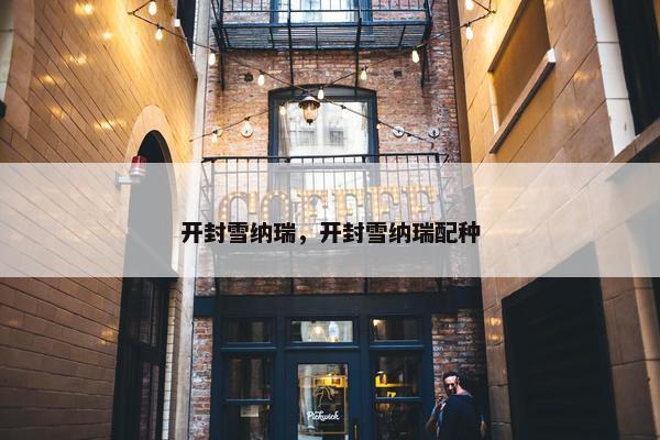 开封雪纳瑞，开封雪纳瑞配种