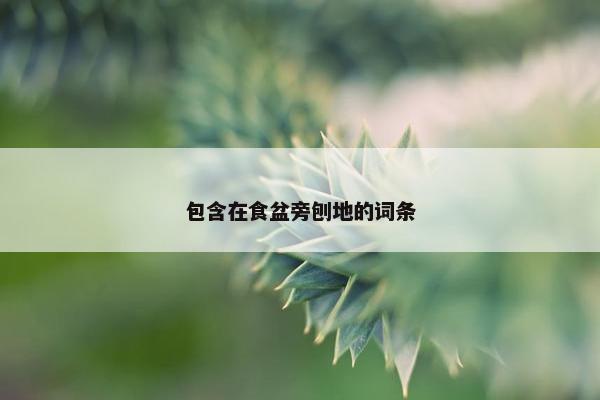 包含在食盆旁刨地的词条