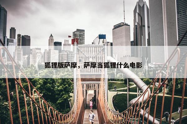 狐狸版萨摩，萨摩当狐狸什么电影