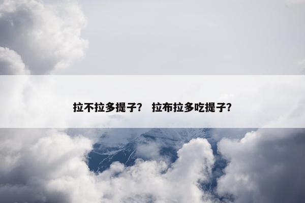 提子