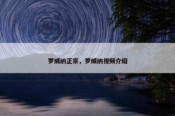 罗威纳正宗，罗威纳视频介绍