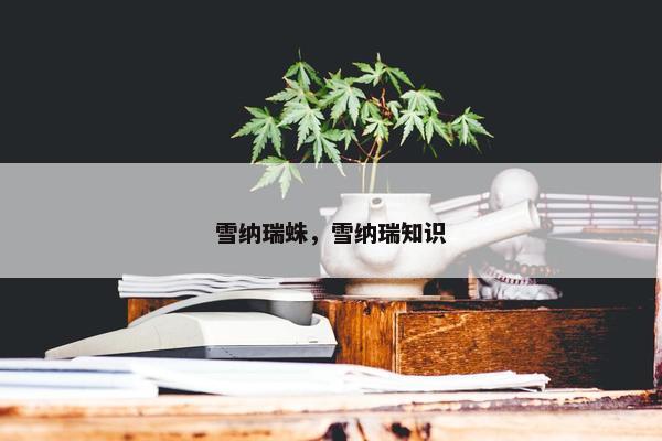 雪纳瑞蛛，雪纳瑞知识