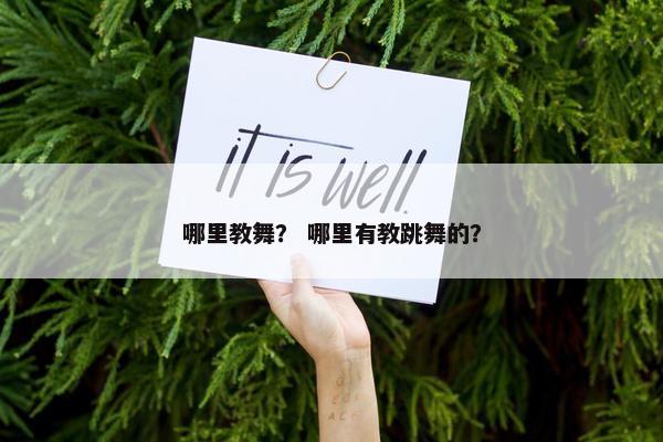 哪里教舞？ 哪里有教跳舞的？