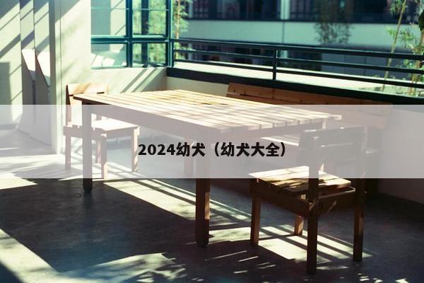2024幼犬（幼犬大全）