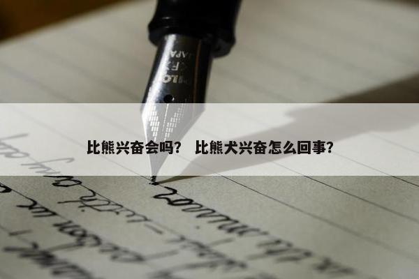 比熊兴奋会吗？ 比熊犬兴奋怎么回事？