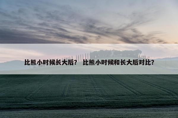 比熊小时候长大后？ 比熊小时候和长大后对比？