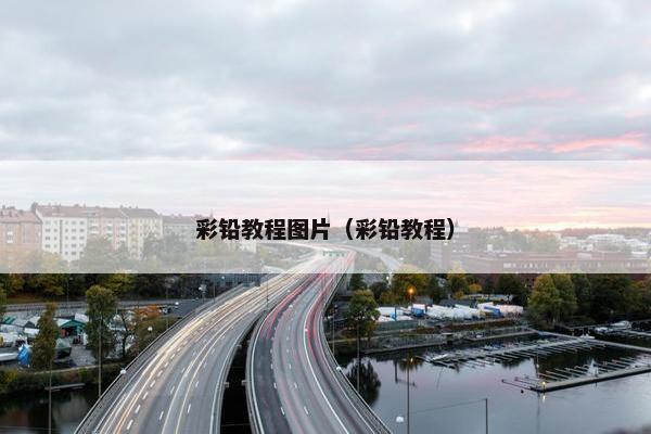 彩铅教程图片（彩铅教程）