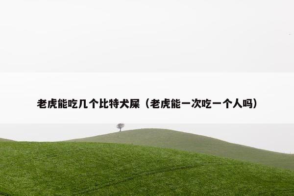 天敌