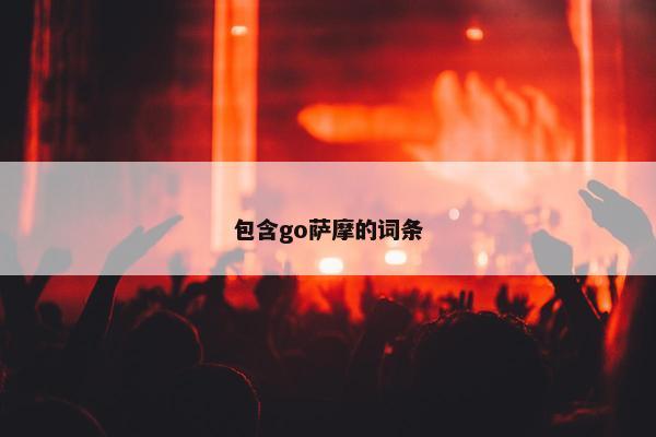 包含go萨摩的词条