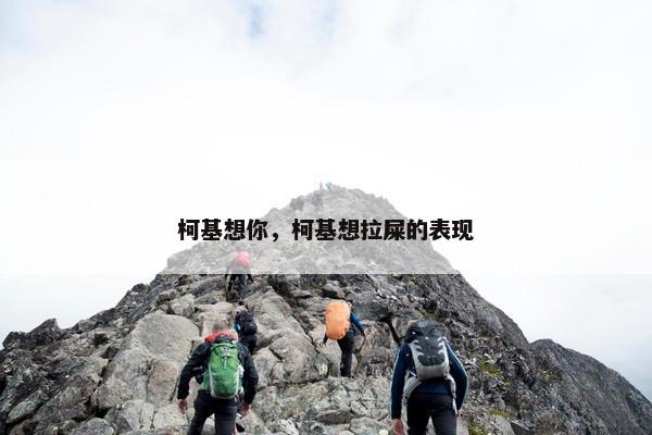柯基想你，柯基想拉屎的表现