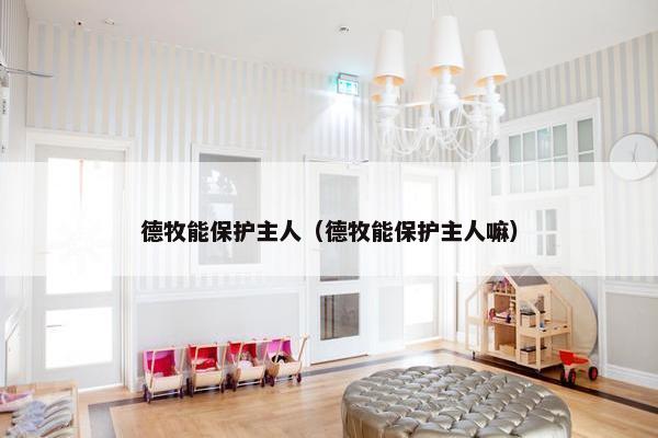德牧能保护主人（德牧能保护主人嘛）
