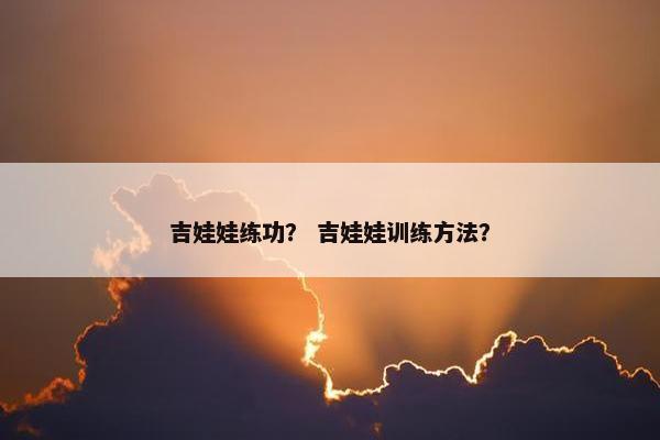 吉娃娃练功？ 吉娃娃训练方法？