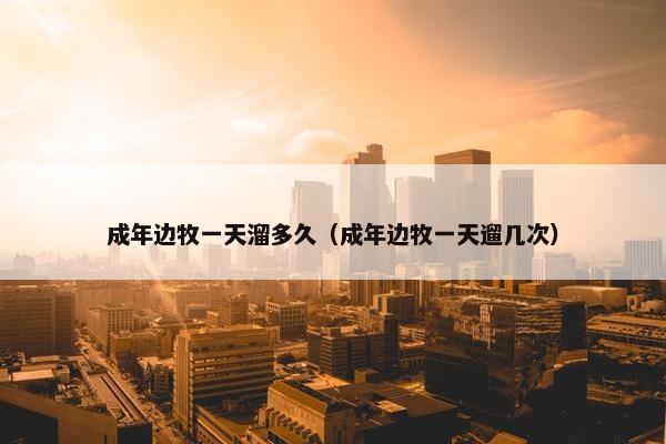 成年边牧一天溜多久（成年边牧一天遛几次）