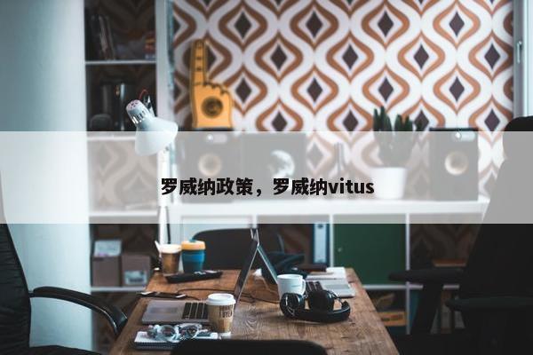 罗威纳政策，罗威纳vitus
