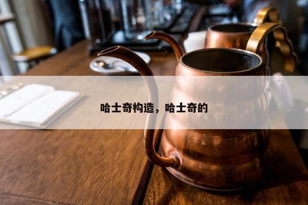 哈士奇构造，哈士奇的