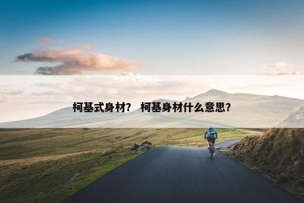 臀部