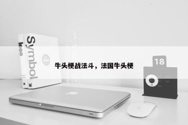 牛头梗战法斗，法国牛头梗