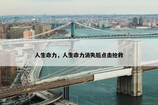 生命