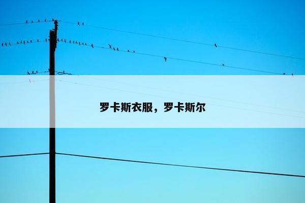 罗卡斯衣服，罗卡斯尔