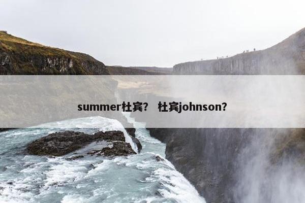 summer杜宾？ 杜宾johnson？