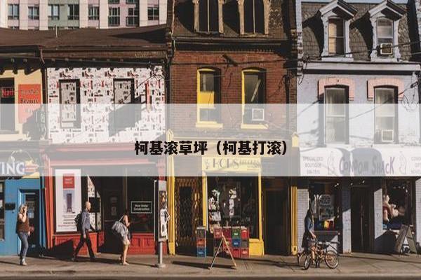 柯基滚草坪（柯基打滚）
