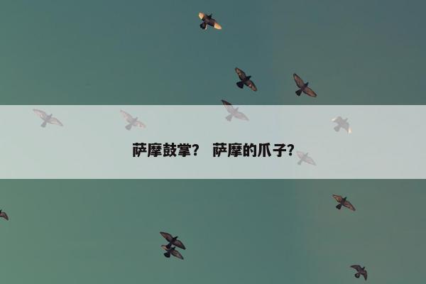 萨摩鼓掌？ 萨摩的爪子？