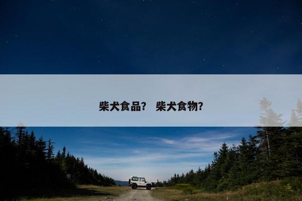 柴犬食品？ 柴犬食物？