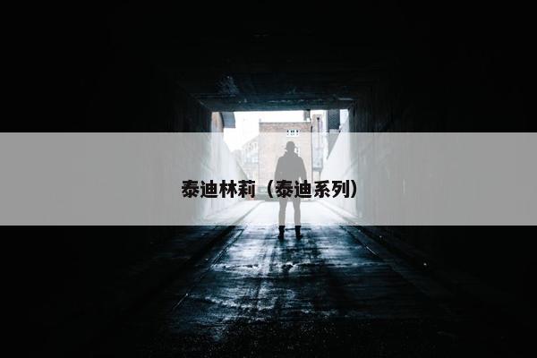 泰迪林莉（泰迪系列）