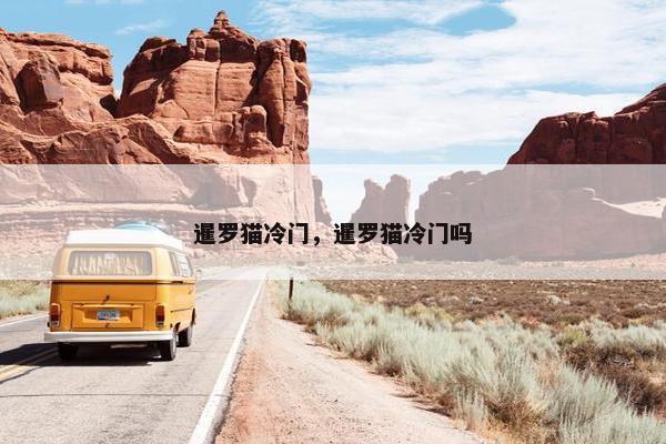 暹罗猫冷门，暹罗猫冷门吗