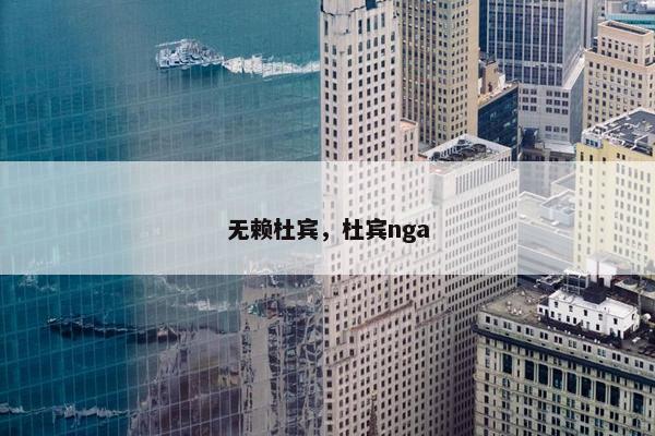 无赖杜宾，杜宾nga