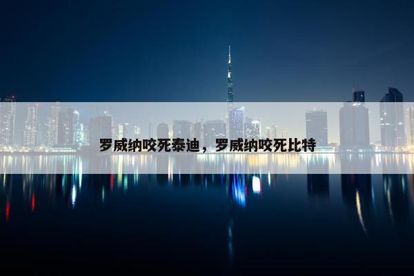 罗威纳咬死泰迪，罗威纳咬死比特