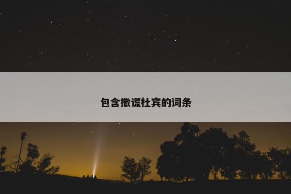 包含撒谎杜宾的词条