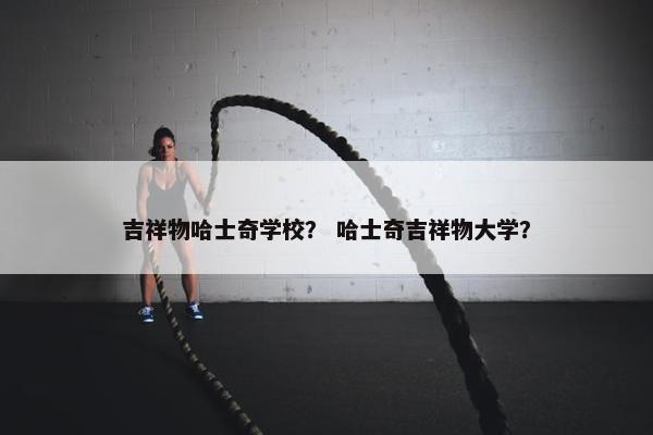 大学