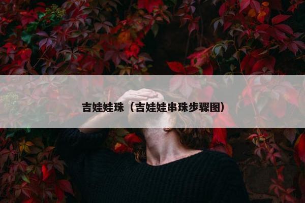 吉娃娃珠（吉娃娃串珠步骤图）