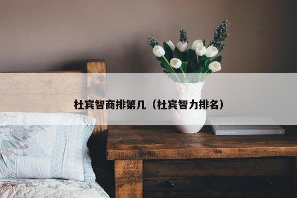 杜宾智商排第几（杜宾智力排名）