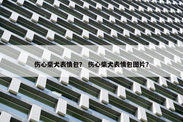 伤心柴犬表情包？ 伤心柴犬表情包图片？