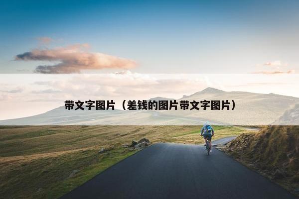 带文字图片（差钱的图片带文字图片）