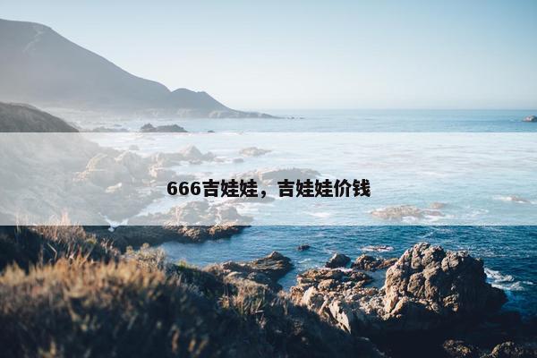 666吉娃娃，吉娃娃价钱