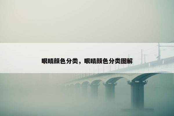 眼睛颜色分类，眼睛颜色分类图解