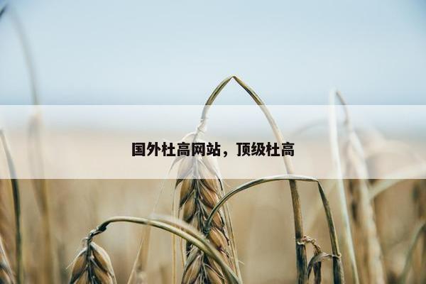 国外杜高网站，顶级杜高