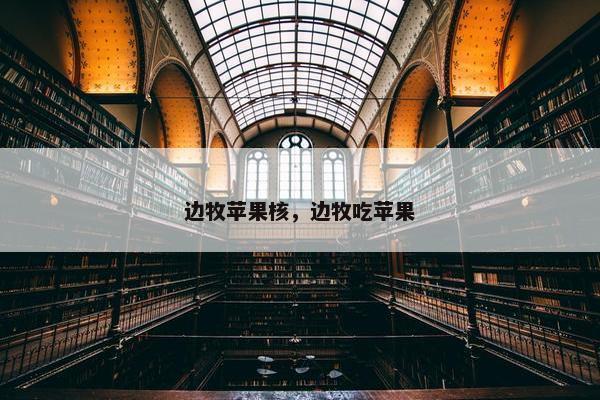 边牧苹果核，边牧吃苹果
