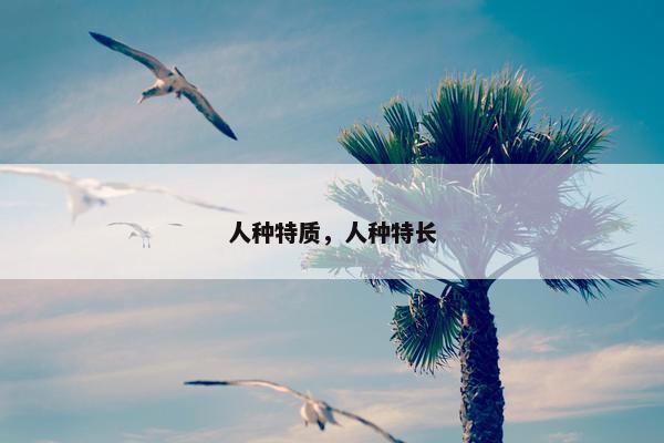 人种特质，人种特长