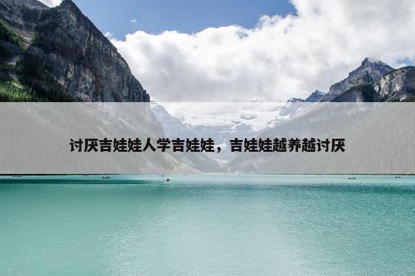 讨厌吉娃娃人学吉娃娃，吉娃娃越养越讨厌