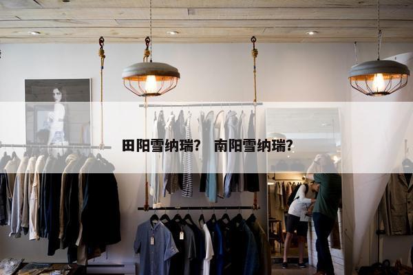 田阳雪纳瑞？ 南阳雪纳瑞？