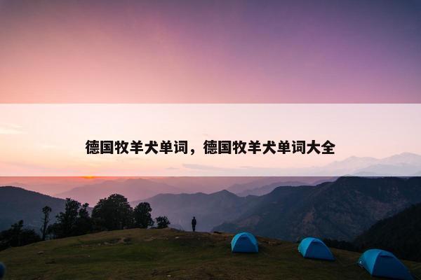 德国牧羊犬单词，德国牧羊犬单词大全