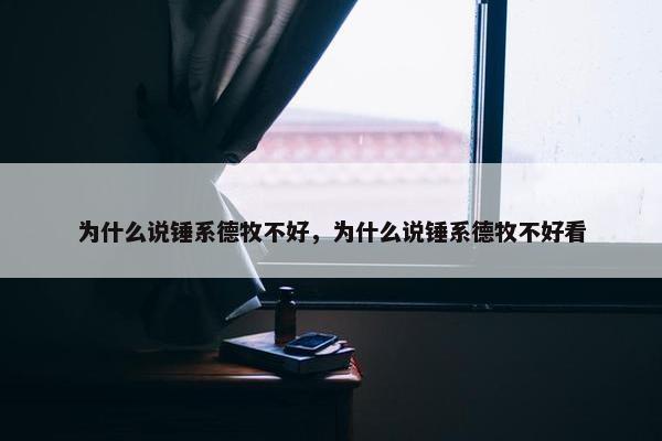 为什么说锤系德牧不好，为什么说锤系德牧不好看