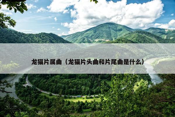 龙猫片属曲（龙猫片头曲和片尾曲是什么）