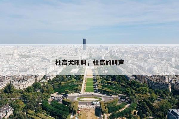 杜高犬吼叫，杜高的叫声