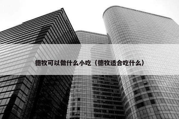 德牧可以做什么小吃（德牧适合吃什么）